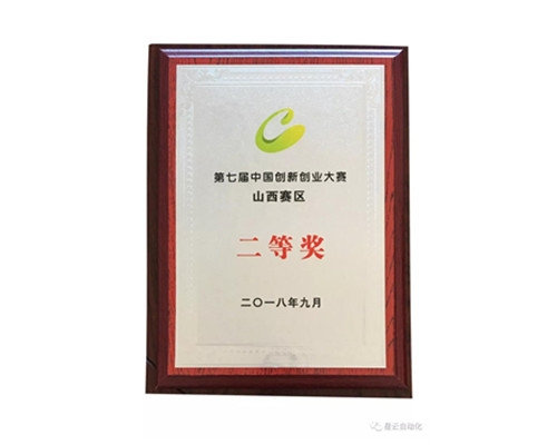 恭賀山西星云自動(dòng)化設(shè)備有限公司榮獲創(chuàng)新大賽二等獎(jiǎng)